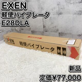 エクセン(EXEN)の新品 エクセン EXEN 軽便バイブレーター E28DLA 工具 軽便電棒(その他)