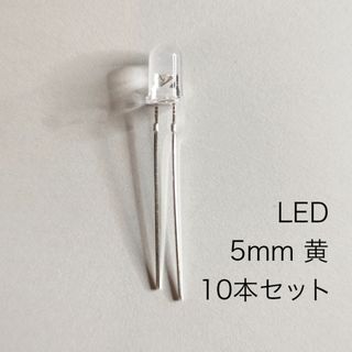 LED 5mm 黄色　Yellow  10本セット(エフェクター)