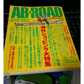 旅行雑誌エイビーロードAB-ROADの1992年4月増刊号(その他)