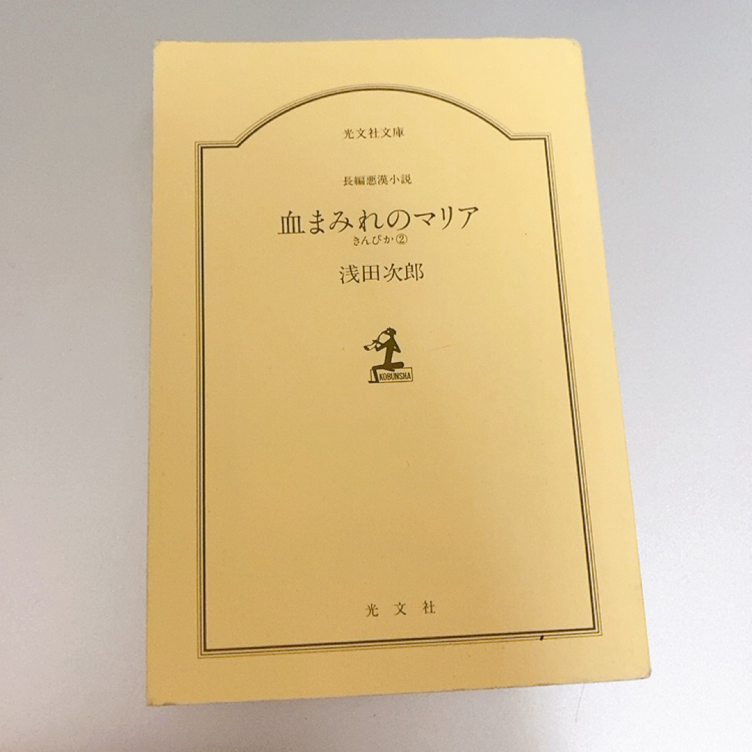 【小説/文庫本】浅田次郎『血まみれのマリア』きんぴか② カバー・帯なし エンタメ/ホビーの本(文学/小説)の商品写真