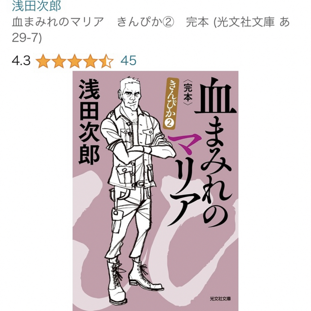 【小説/文庫本】浅田次郎『血まみれのマリア』きんぴか② カバー・帯なし エンタメ/ホビーの本(文学/小説)の商品写真