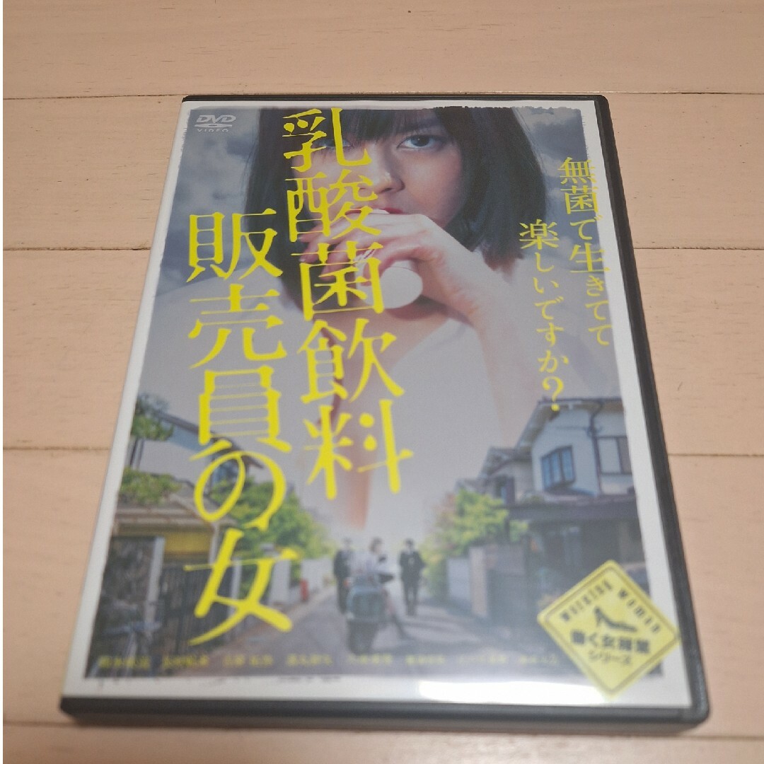 DVD 乳酸菌飲料販売員の女 エンタメ/ホビーのDVD/ブルーレイ(日本映画)の商品写真