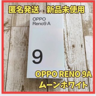 オッポ(OPPO)の【新品未使用】OPPO Reno9 A ムーンホワイト 128GB(スマートフォン本体)