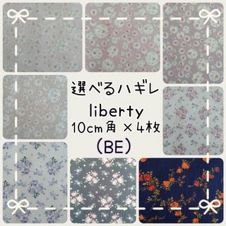 リバティ(LIBERTY.)の☆ジョアンナ マグダレーナポジーリバティliberty生地 ハンドメイドはぎれ☆(生地/糸)