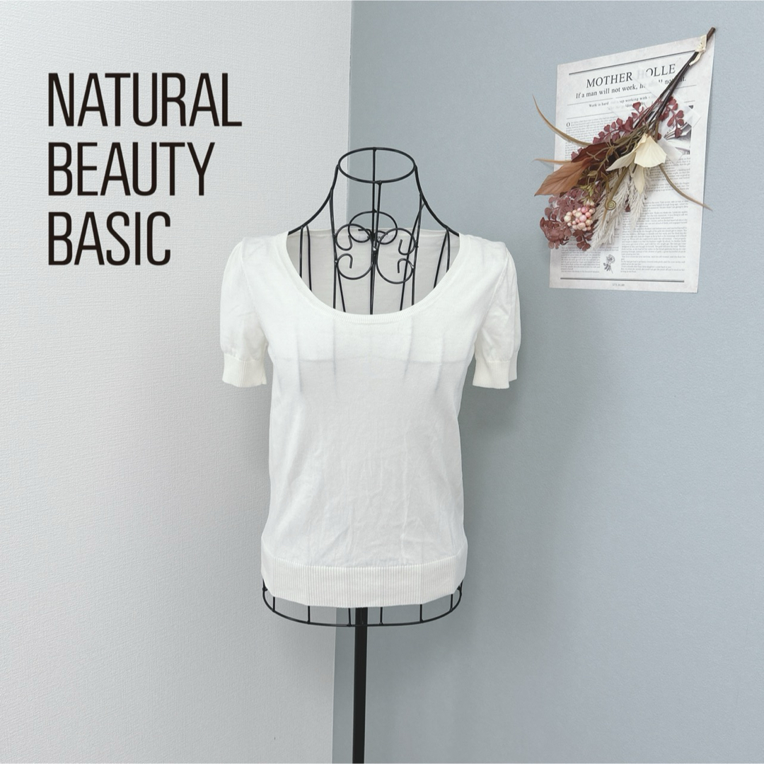 NATURAL BEAUTY BASIC(ナチュラルビューティーベーシック)のナチュラルビューティーベーシック　1度着用　半袖　ホワイト　ニット　美品 レディースのトップス(ニット/セーター)の商品写真