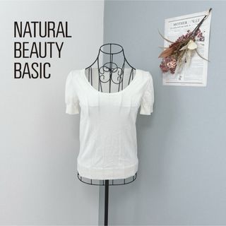 ナチュラルビューティーベーシック(NATURAL BEAUTY BASIC)のナチュラルビューティーベーシック　1度着用　半袖　ホワイト　ニット　美品(ニット/セーター)