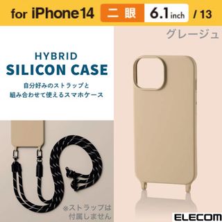 エレコム(ELECOM)のiPhone14/13 ストラップホール付き シリコンケース【グレージュ】(iPhoneケース)