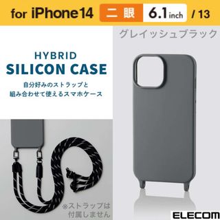 iPhone14/13 ストラップホール付き シリコンケース【グレイッシュBK】