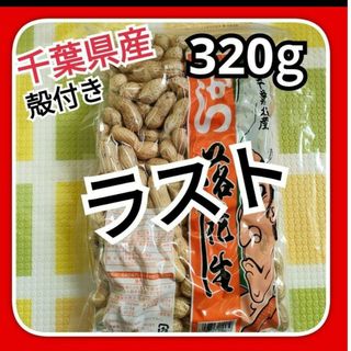 国産落花生　千葉県産殻付き落花生320g　から落花生　ピーナツ 豆菓子(菓子/デザート)