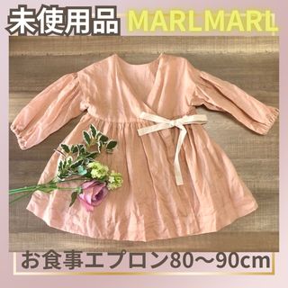 【未使用品】MARLMARL お食事エプロンeureka 2 80-90cm