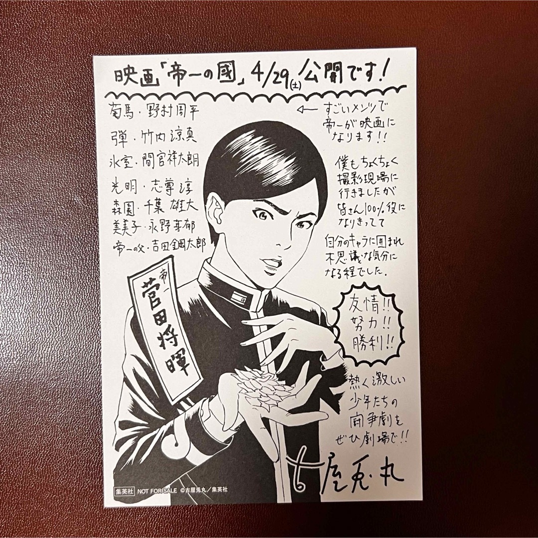 帝一の國 古谷兎丸 イラストカード 菅田将暉 エンタメ/ホビーのエンタメ その他(その他)の商品写真