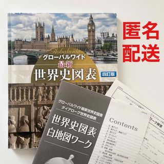 世界史図表　グローバルワイド　第一学習社(語学/参考書)