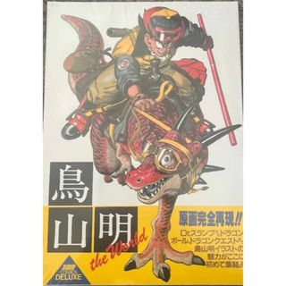 鳥山明 the World 新品 シュリンク付(イラスト集/原画集)