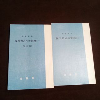 例題解説　保全処分の実務(ー)(＝)(人文/社会)