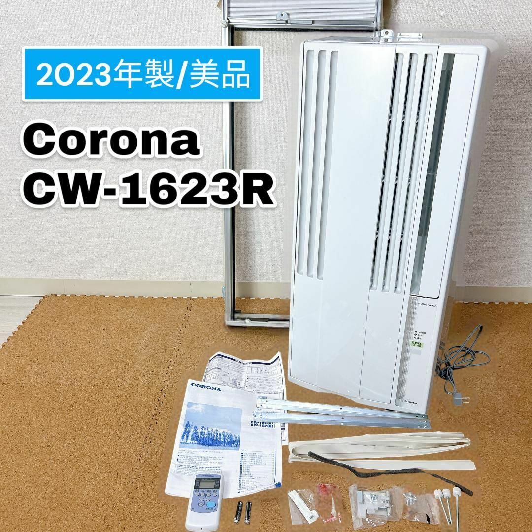 コロナ(コロナ)の【美品 2023年製】コロナ ウインドエアコン CW-1623R 窓用 冷房 スマホ/家電/カメラの冷暖房/空調(エアコン)の商品写真