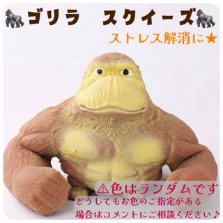 【新品】ゴリラスクイーズ  キッズ おもちゃ プレゼント ストレス発散