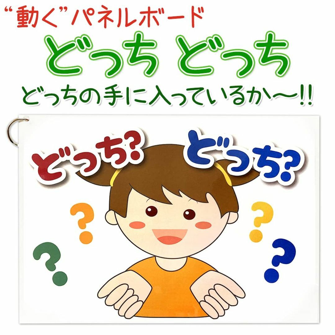 【特価商品】【動く パネルボード どっちどっち 】どっちの手にはいってるか～ 貼 エンタメ/ホビーのアート用品(絵画額縁)の商品写真