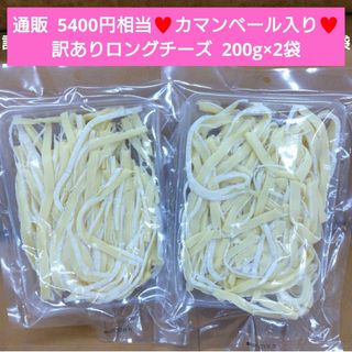 訳あり ロングチーズカマンベール入り  200ｇ チーズ  おつまみ  珍味