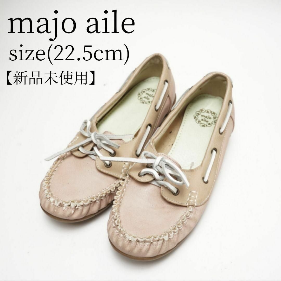 majo aile(マジョエール)の【新品未使用品】majo aile モカシン ローファー ベージュ 革靴 レディースの靴/シューズ(ローファー/革靴)の商品写真