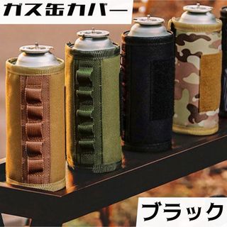 ブラック ガス缶カバー CB缶カバー カセットボンベカバー アウトドア キャンプ(その他)