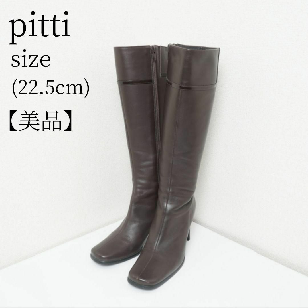 Pitti(ピッティ)の【美品】pitti ロングブーツ ブラウン サイドジップ 本革 使用感少ない レディースの靴/シューズ(ブーツ)の商品写真