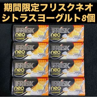 クラシエ(Kracie)の【期間限定】フリスクネオ シトラスヨーグルトwith ビタミンC 35g×8個(菓子/デザート)