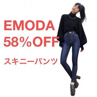 エモダ(EMODA)のEMODAスキニーデニムパンツ(デニム/ジーンズ)