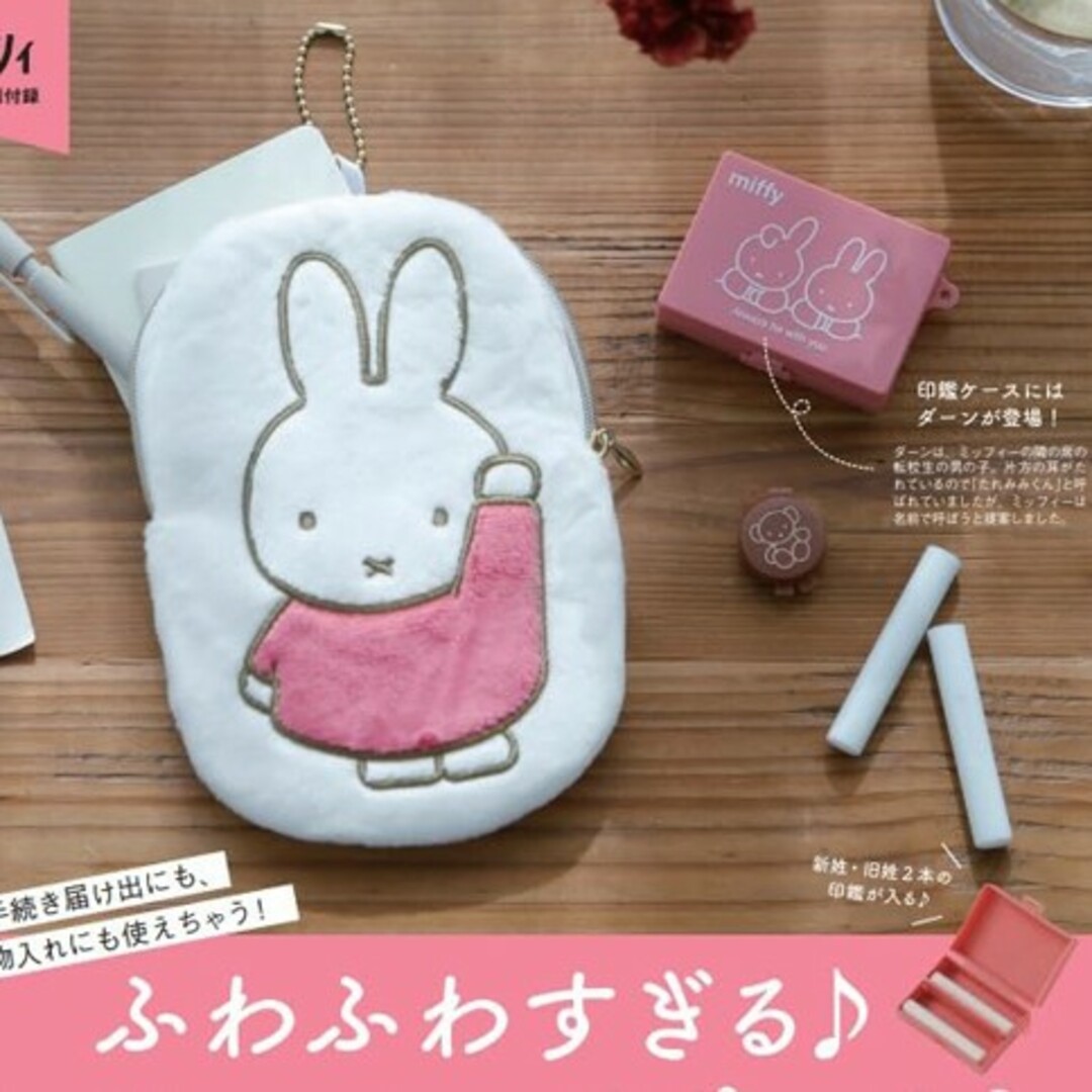 miffy(ミッフィー)の★miffy　マルチポーチ＆印鑑ケース レディースのファッション小物(ポーチ)の商品写真