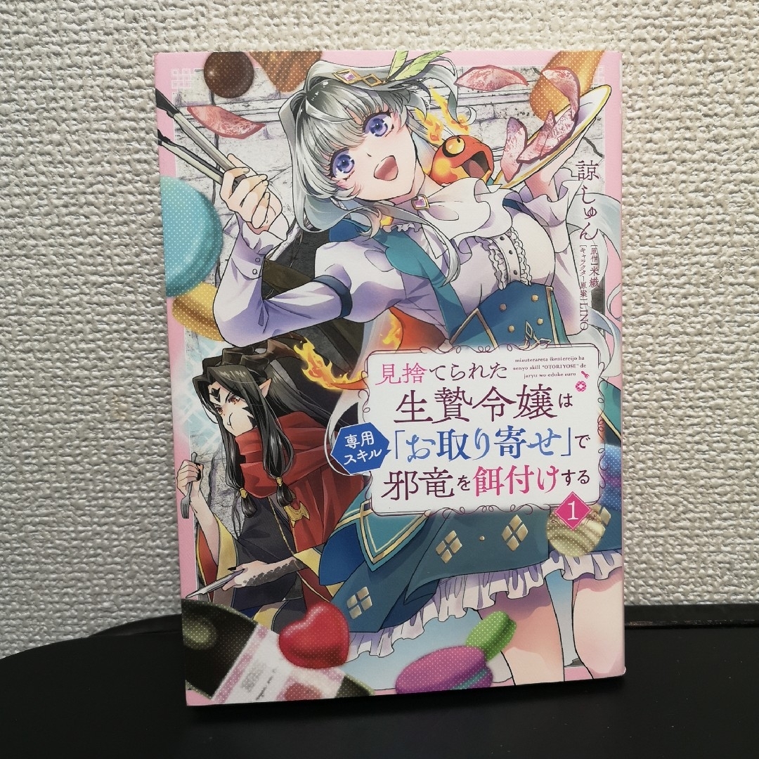 見捨てられた生贄令嬢は専用スキル「お取り寄せ」で邪竜を餌付けする エンタメ/ホビーの漫画(その他)の商品写真