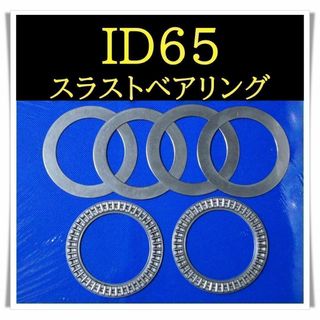 ID65　左右セット　直巻きスプリング用 スラストベアリング(汎用パーツ)