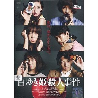 【中古】白ゆき姫殺人事件 (レンタル落ち)  /  DVD（帯無し）(その他)