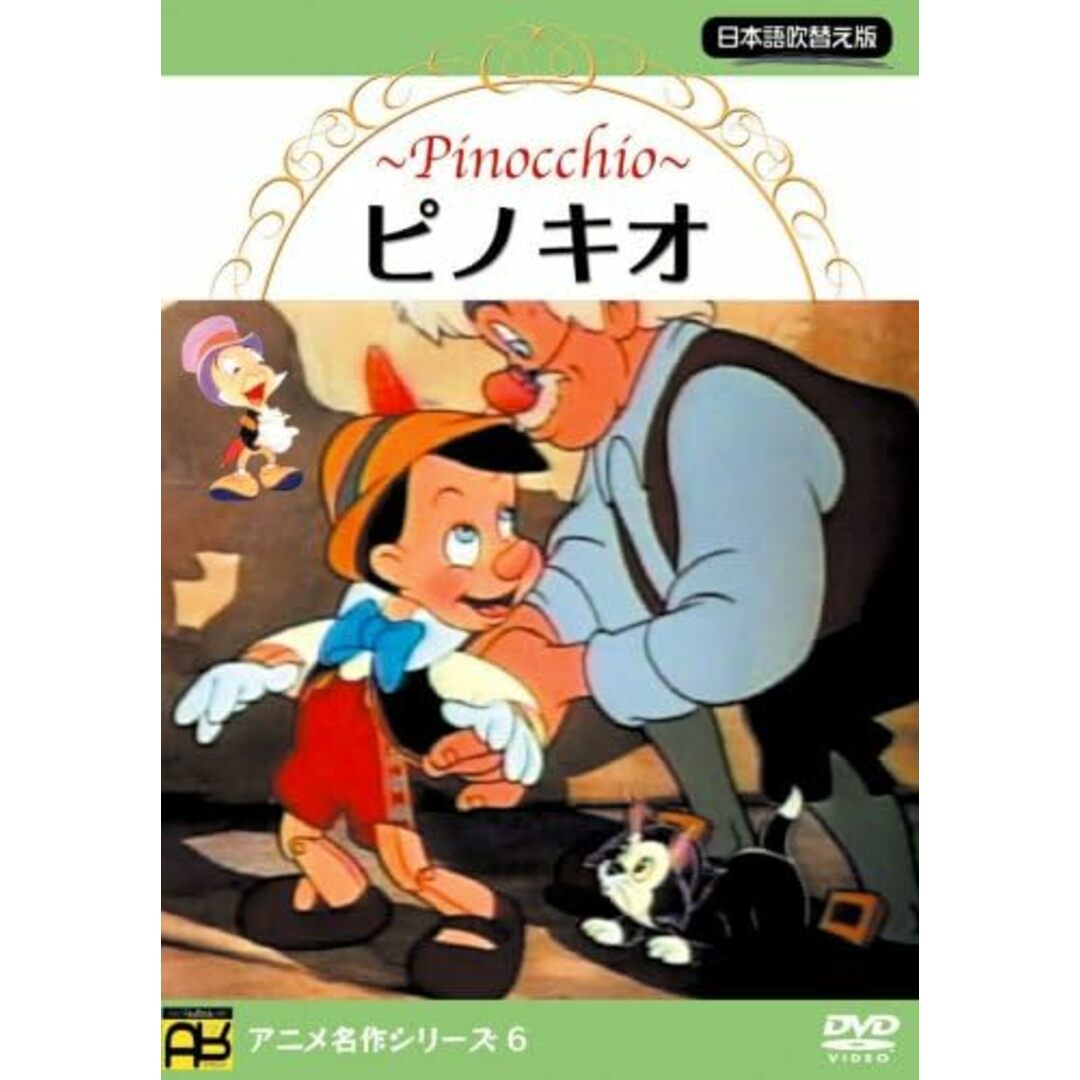 【中古】ピノキオ  /  DVD（帯無し） エンタメ/ホビーのDVD/ブルーレイ(その他)の商品写真