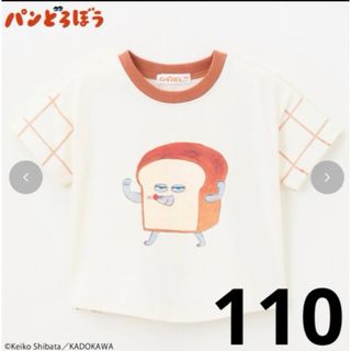 シマムラ(しまむら)のパンどろぼう　絵本　しまむら　バースデイ　チェック　プリントT 半袖　110cm(Tシャツ/カットソー)