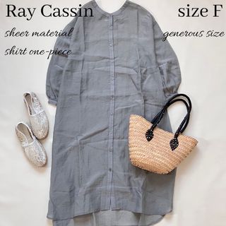 RayCassin - ◆美品◆レイカズン◆シアー素材長袖シャツワンピース◆ガウン◆光沢グレー◆F◆