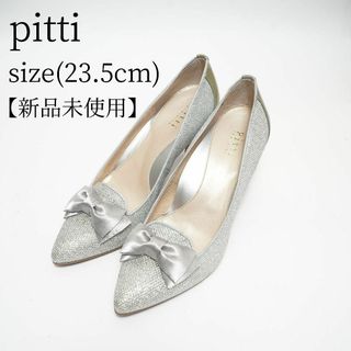 【新品未使用】pitti ハイヒール パンプス グリッター シルバー リボン