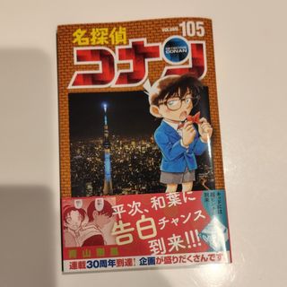 ショウガクカン(小学館)の《漫画》名探偵コナン・105巻(少年漫画)