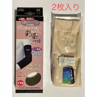 サポーター　ひじ用　2枚入り　ゲルマニウムパワー　ベージュ　日本製　男女兼用(その他)