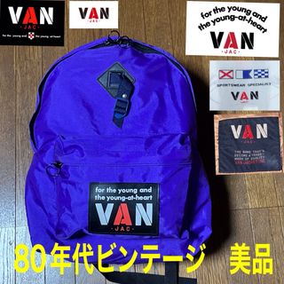 ヴァンヂャケット(VAN Jacket)の80年代ビンテージ　VANデイバック　美品　パープルカラー(バッグパック/リュック)