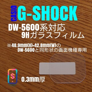 CASIO G-SHOCK DW-5600 同形状機種【9Hガラスフィルム】ち(腕時計(デジタル))