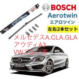 BOSCH - ワイパー　輸入車　メルセデス　アウディ　VW