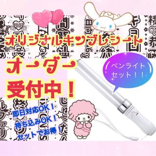 【安い♡かわいい♡】キンブレシート オーダー ペンライト セット キンブレ 本体(アイドルグッズ)