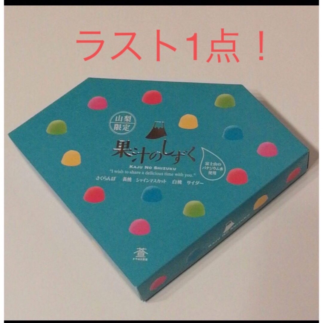 山梨限定 果汁のしずく ボンボン 1箱の通販 by にゃん's shop 山梨限定 果汁のしずく ボンボン 1箱の通販 by にゃん's shop