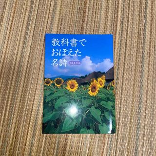 教科書でおぼえた名詩(その他)