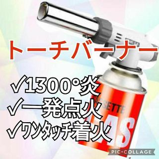 トーチバーナー ガスバーナー　トーチ　ガス　シングルトーチ　料理用　炭火起こし(調理器具)