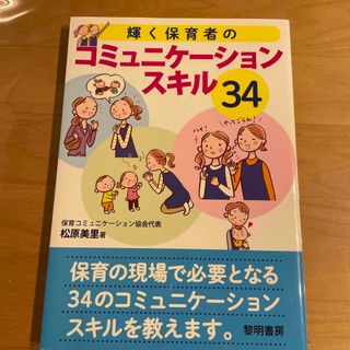 輝く保育者のコミュニケーションスキル３４(人文/社会)