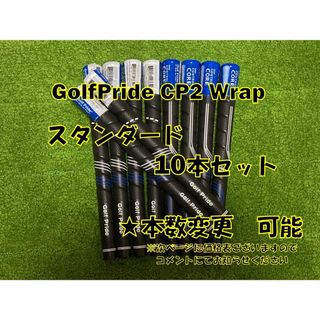 Golf Pride - 10本 人気 カッコいい スタンダード CP2 Wrap