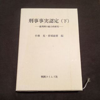 刑事事実認定(下)裁判例の総合的研究(人文/社会)