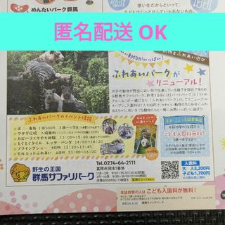 【匿名配送】群馬サファリパーク　子ども入園料無料　ゴールデンウィーク　動物園(その他)