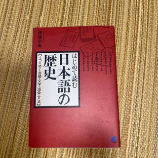 はじめて読む 日本語の歴史 うつりゆく音韻・文字・語彙・文法(その他)