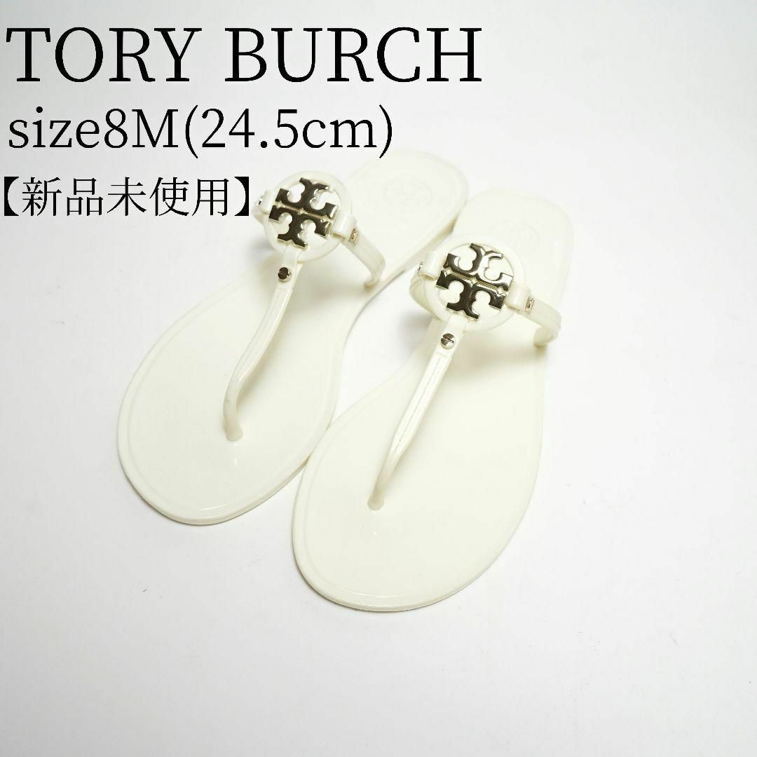 Tory Burch(トリーバーチ)の【新品未使用】TORY BURCH トリーバーチ ラバーサンダル ホワイト レディースの靴/シューズ(サンダル)の商品写真